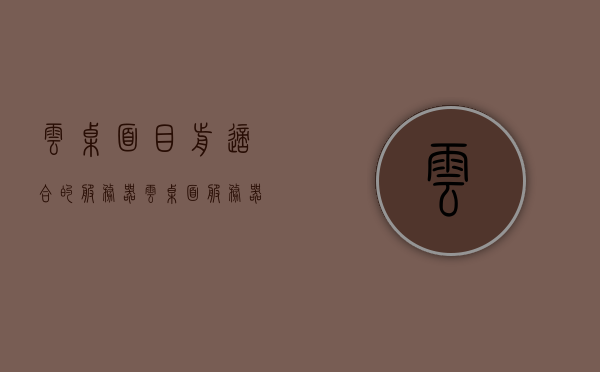 云桌面目前适合的服务器（云桌面 服务器），云桌面适配服务器概览，最佳选择与配置策略，云桌面适配服务器概览，最佳选择与配置策略，云桌面适配服务器概览，最佳选择与配置策略
