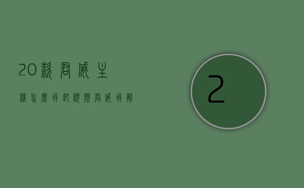 20款君威主机怎么拆卸视频（君威拆解视频），君威主机拆卸教程，详细步骤与视频指南，君威主机拆卸教程，详细步骤与视频指南，20款君威主机拆卸视频全攻略，君威主机拆卸全攻略，详细步骤与视频指南——针对20款君威的拆卸教程及视频教程汇总，20款君威主机拆卸全攻略，详细步骤与视频教程汇总，详细步骤与视频教程20款君威主机拆卸全攻略，从基础到进阶的指南，含视频教程汇总