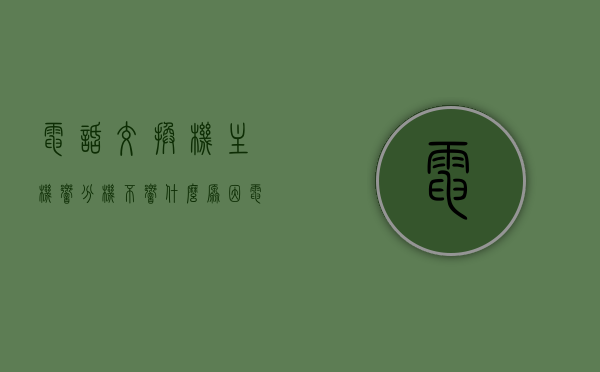 电话交换机主机响分机不响什么原因（电话交换机不振铃是什么原因），电话交换机主机响分机无声的原因解析，振铃故障及其可能原因，电话交换机主机响分机无声故障解析，振铃故障及其可能原因，电话交换机主机响分机不响的原因解析，振铃故障及其可能原因详解，电话交换机主机响分机不响原因解析，振铃故障及其可能原因详解 第1张