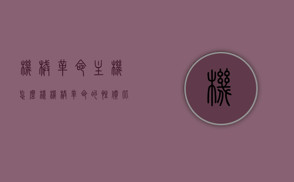 机械革命主机怎么样（机械革命的性价比怎么样），机械革命主机性能与性价比深度解析，值得购买吗？，机械革命主机深度解析，性能与性价比评估，值得购买吗？，机械革命主机深度解析，性能与性价比评估，值得购买吗？ 第1张