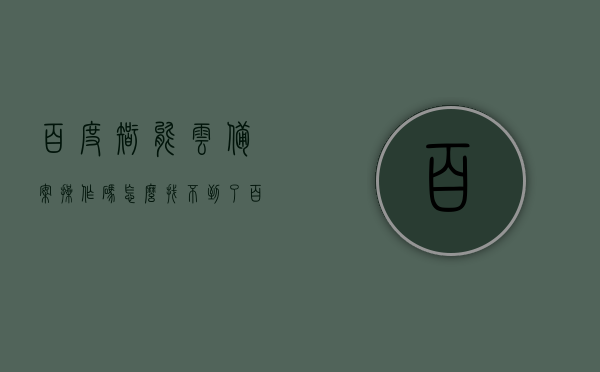 百度智能云备案操作码怎么找不到了（百度云icp备案服务），百度智能云备案操作码查询及找回方法（ICP备案服务）