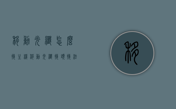 移动光纤怎么接主机（移动光纤接头接法视频），移动光纤连接主机教程，接法详解及视频指导，移动光纤连接主机教程，接法详解与视频指导