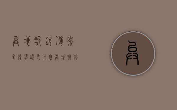 异地报销备案审核凭证是什么（异地报销备案是什么意思），异地报销备案审核凭证详解，什么是异地报销备案？，异地报销备案详解，审核凭证与流程解析