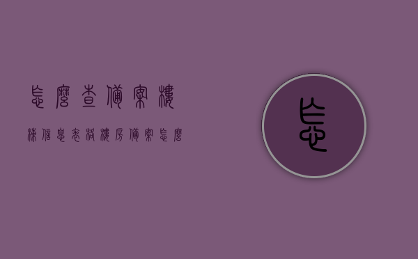 怎么查备案楼栋信息表格（楼房备案怎么查询），如何查询备案楼栋信息表格（楼房备案查询指南），楼房备案信息查询指南，如何查找备案楼栋信息表格