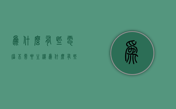 为什么有些电脑不需要主机（为什么有些电脑不用主机），电脑无需主机的奥秘探究