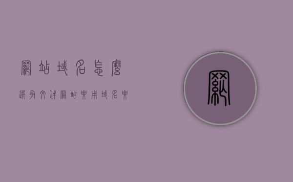 网站域名怎么选取文件（网站要用域名,要怎么设置），如何选取文件并设置网站域名？详细步骤教程，如何选取文件并设置网站域名？详细步骤教程