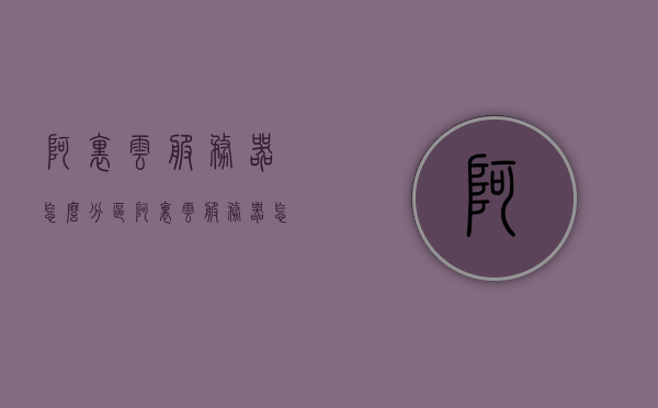 阿里云服务器怎么分区（阿里云服务器怎么开分机），阿里云服务器分区设置详解（如何为阿里云服务器开设分区），阿里云服务器分区设置详解，分区开设与配置指南，阿里云服务器分区设置详解，分区开设与配置指南，阿里云服务器分区设置详解，分区开设与配置指南，阿里云服务器分区设置详解，分区开设与配置指南，阿里云服务器分区设置详解，分区开设、配置与管理指南，阿里云服务器分区设置详解，分区开设、配置与管理指南，阿里云服务器分区设置详解，分区开设、配置与管理指南，阿里云服务器分区设置详解，开设、配置与管理指南