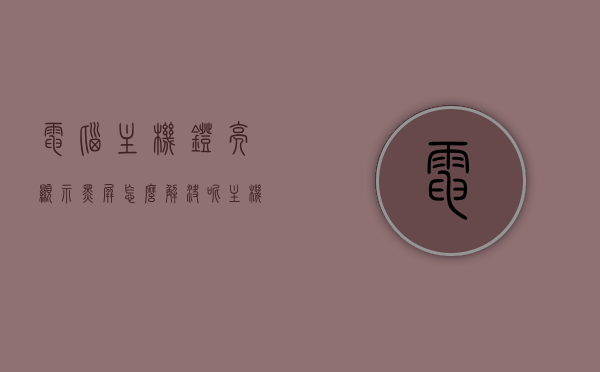 电脑主机灯亮显示黑屏怎么解决呢（主机显示灯不亮还黑屏怎么回事），电脑主机灯亮却黑屏解决方法及主机显示灯不亮问题探讨，电脑主机灯亮却黑屏解决方法，探讨主机显示灯不亮问题及解决方法，电脑主机灯亮却黑屏解决方法，探讨主机显示灯不亮问题及解决方法攻略，电脑主机灯亮却黑屏，解决方法与主机显示灯不亮问题攻略，电脑主机灯亮却黑屏，解决方法与显示灯不亮问题全解析攻略，电脑主机灯亮却黑屏解决方法详解，显示灯不亮问题全解析与攻略，电脑主机灯亮却黑屏解决方法详解，显示灯不亮问题解析与攻略全解析
