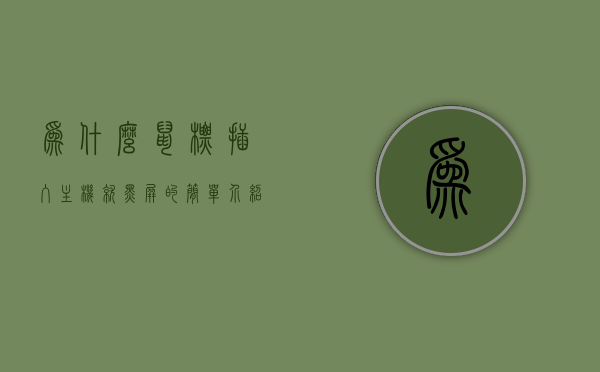 为什么鼠标插入主机就黑屏的简单介绍，鼠标插入主机导致黑屏的原因解析，鼠标插入主机导致黑屏的原因解析及解决方法简介