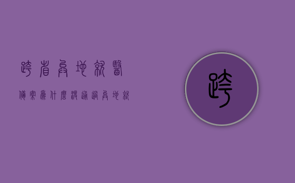 跨省异地就医备案为什么没通过（异地就医备案通不过），跨省异地就医备案申请未通过的原因解析（异地就医备案失败原因探讨），跨省异地就医备案申请未通过原因解析，解析备案失败的原因与解决方案，跨省异地就医备案申请未通过原因解析及解决方案探讨，跨省异地就医备案申请失败原因解析与解决方案探讨，从失败原因到解决方案的全面解析