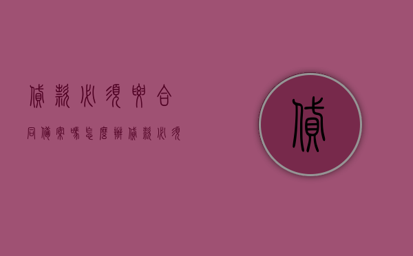 贷款必须要合同备案吗怎么办（贷款必须要合同备案吗怎么办手续），贷款合同备案流程及必要性解析，备案手续如何办理？，贷款合同备案流程详解，必要性、手续及操作指南，贷款合同备案流程详解，备案手续、操作指南及必要性解析
