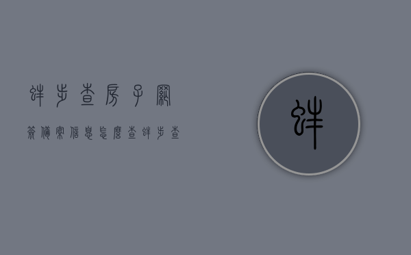 蚌埠查房子网签备案信息怎么查（蚌埠查房子网签备案信息怎么查询），蚌埠房屋网签备案信息查询指南，如何查询网签备案信息？ 第1张