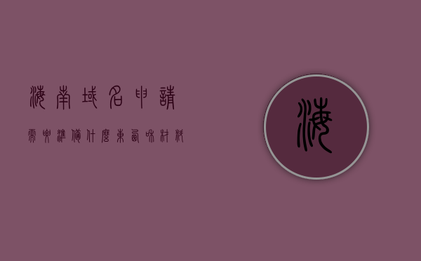 海南域名申请需要准备什么东西和材料（域名申请都需要做什么），海南域名申请全攻略，所需材料、流程一网打尽，海南域名申请全攻略，准备材料、流程详解一网打尽，海南域名申请全攻略，材料、流程详解与一网打尽指南，海南域名申请全攻略，材料准备、流程详解与一网打尽指南，海南域名申请全攻略，材料准备、流程详解与一网打尽指南，海南域名申请全攻略，材料准备、流程详解与一网打尽指南，海南域名申请全攻略，材料准备、流程详解与一网打尽指南