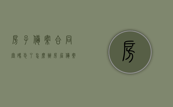 房子备案合同密码忘了怎么办（房屋备案合同查询密码），房屋备案合同密码遗失，如何应对与查询方法，房屋备案合同密码遗失怎么办？查询方法与应对策略，房屋备案合同密码遗失，应对与查询方法指南，房屋备案合同密码遗失指南，应对与查询方法全解析，房屋备案合同密码遗失指南，应对与查询方法全解析，房屋备案合同密码遗失指南，应对与查询方法全解析，房屋备案合同密码遗失指南，应对方法、查询方法全解析，房屋备案合同密码遗失指南，应对与查询方法全解析，房屋备案合同密码遗失指南，应对与查询方法全解析及应对策略 第1张