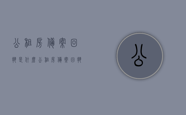 公租房备案回执是什么（公租房备案回执是什么样子的），公租房备案回执详解，定义、样式及功能介绍，公租房备案回执详解，定义、样式与功能介绍，公租房备案回执详解，定义、样式及功能全面介绍