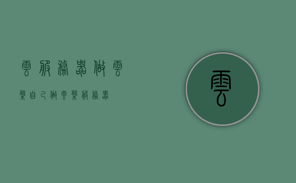 云服务器做云盘（自己做云盘服务器），自建云服务器实现个性化云盘服务，自建云服务器实现个性化云盘服务，打造专属云盘体验 第1张