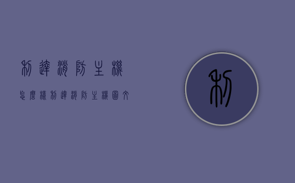 利达消防主机怎么样（利达消防主机图文详解），利达消防主机图文详解及性能评价，利达消防主机图文详解与性能评价，全面解析主机特点与优势，利达消防主机图文详解，全面评价性能与特点，深度解析主机优势，利达消防主机图文详解，性能评价与特点全面解析，利达消防主机图文详解，性能评价与特点全面解析，利达消防主机图文详解，全面评价性能与特点，深度解析主机优势