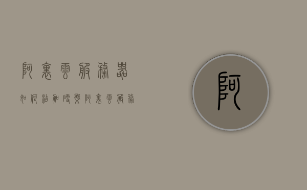 阿里云服务器如何添加硬盘（阿里云服务器如何扩容系统盘），阿里云服务器扩容系统盘，硬盘添加与扩容教程，阿里云服务器系统盘扩容及硬盘添加教程，阿里云服务器系统盘扩容与硬盘添加教程，如何添加硬盘及扩容系统盘指南，阿里云服务器硬盘添加与扩容系统盘教程，详细指南与操作教程，阿里云服务器硬盘添加与扩容系统盘详细教程，操作指南与步骤解析