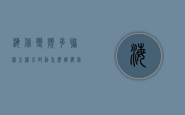 海信变频多联机主机不启动怎么办（海信多联机07故障处理），海信变频多联机主机故障处理指南，不启动问题解析与解决方案（07故障处理篇） 第1张