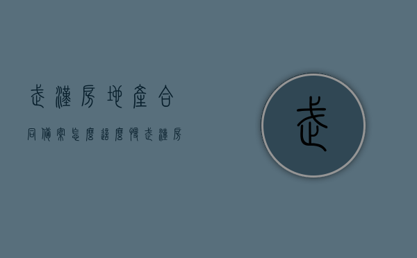 武汉房地产合同备案怎么这么慢（武汉房地产信息网备案），武汉房地产合同备案进度缓慢，原因探究与解决方案，武汉房地产合同备案进度缓慢，原因探究、解决方案及信息网备案问题探讨，武汉房地产合同备案进度缓慢，原因探究、解决方案及信息网备案问题探讨，武汉房地产合同备案进度问题解析，缓慢的原因、解决方案及信息网备案探讨，武汉房地产合同备案进度问题深度解析，原因探究、解决方案及信息网备案探讨，武汉房地产合同备案进度问题深度解析，原因探究、解决方案与信息网备案探讨