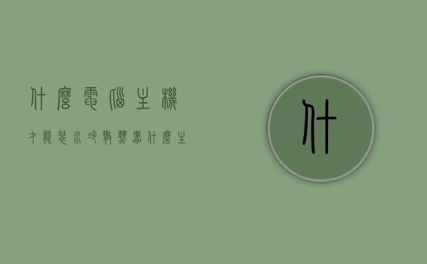 什么电脑主机才能装水冷散热器（什么主板可以装水冷），电脑主机如何选择，适合安装水冷散热器的电脑主板介绍，适合安装水冷散热器的电脑主机选择与主板介绍，选购指南与主板类型解析，水冷散热器电脑主机选购指南，主板类型解析与适用主机推荐
