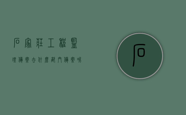 石家庄工程监理备案去什么部门备案呢（石家庄工程监理备案去什么部门备案呢），石家庄工程监理备案流程及备案部门详解，石家庄工程监理备案详解，备案部门与流程全攻略，石家庄工程监理备案详解，备案部门与流程全攻略，石家庄工程监理备案指南，备案部门与流程全解析，石家庄工程监理备案指南，备案部门与流程全解析，石家庄工程监理备案指南，备案部门与流程全解析