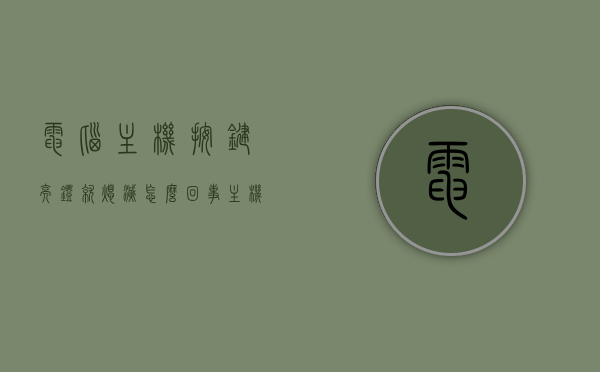 电脑主机按键亮灯就熄灭怎么回事（主机按键闪一下开不了机），电脑主机按键亮灯后熄灭，按键闪烁无法开机问题解析