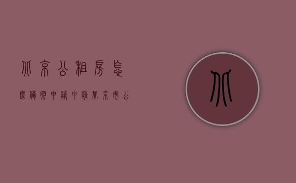 北京公租房怎么备案申请（申请北京市公租房），北京公租房备案申请指南，从申请到入住全攻略，北京公租房申请备案指南，从申请到入住的全流程攻略，北京公租房申请备案全攻略，从申请到入住的详细指南，北京公租房申请备案全流程攻略，从申请到入住的详细指南，北京公租房申请备案全流程详解，从申请到入住的指南，北京公租房申请备案全流程详解，从申请到入住的实用指南，北京公租房申请备案全流程详解，从申请到入住实用指南