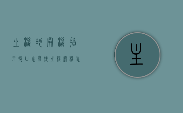 主机的开机指示接口怎么接（主机开机怎么接线），主机开机指示接口接线指南，详细解析主机开机如何接线，主机开机指示接口接线详解，步骤与指南，主机开机指示接口接线详解，步骤与指南