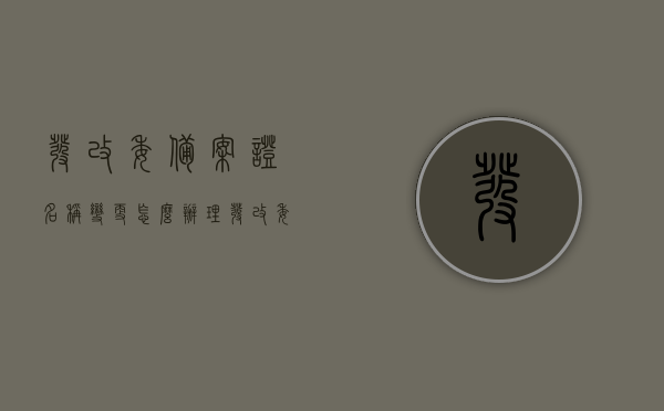 发改委备案证名称变更怎么办理（发改委备案有什么用），发改委备案证名称变更指南，流程与备案的重要性，发改委备案证名称变更详解，流程、指南及备案的重要性
