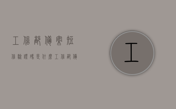 工信部备案短信验证码是什么（工信部备案系统给我发了一个短信），工信部备案系统短信验证码详解，揭秘备案流程与短信内容含义