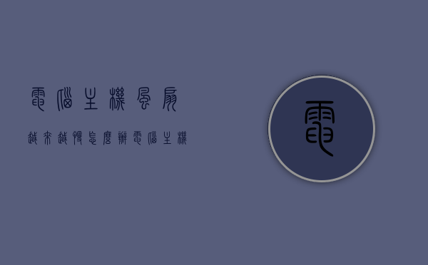电脑主机风扇越来越慢怎么办（电脑主机风扇突然变大），电脑主机风扇速度问题解析，风扇变慢或突然变大的解决方法，电脑主机风扇速度问题解析，变慢或突然变大怎么办？解决方法全攻略，电脑主机风扇速度问题解析与解决全攻略，风扇变慢或突然变大怎么办？