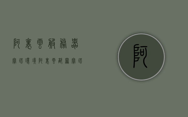 阿里云服务器宝塔环境（阿里云部署宝塔），阿里云服务器宝塔环境部署指南，阿里云服务器宝塔环境部署指南，宝塔面板在阿里云服务器上的配置与使用