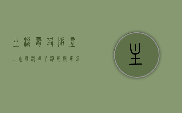 主机电路板尘土怎么清理干净的简单介绍，主机电路板尘土清理全攻略，简单步骤与注意事项，主机电路板尘土清理全攻略，简单步骤与注意事项，轻松除尘！，主机电路板尘土清理全攻略，轻松除尘，步骤与注意事项详解，主机电路板尘土清理全攻略，轻松除尘步骤与注意事项详解
