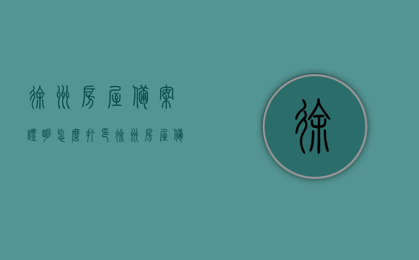 徐州房屋备案证明怎么打印（徐州房屋备案登记查询），徐州房屋备案证明打印及查询指南，徐州房屋备案证明打印及查询指南，操作指南与步骤解析，徐州房屋备案证明打印及查询操作指南与步骤解析，徐州房屋备案证明打印及查询操作指南，详细步骤与解析