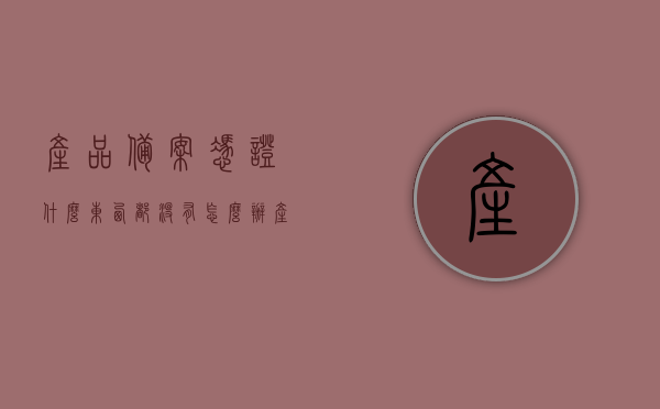 产品备案凭证什么东西都没有怎么办（产品备案证是什么样子的），产品备案凭证缺失处理方法及备案证样式解析