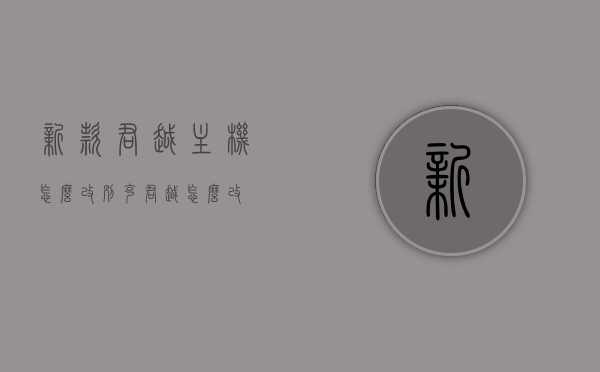 新款君越主机怎么改（别克君越怎么改），新款君越及别克君越主机改装指南，新款君越及别克君越主机改装指南，改装步骤与技巧分享
