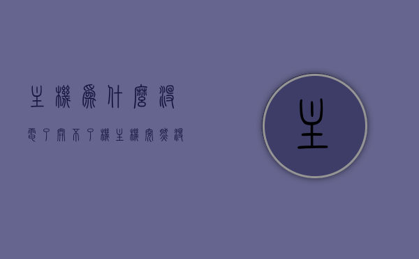 主机为什么没电了开不了机（主机突然没有电），主机无电状态无法开机，原因解析与解决方案，主机无电状态无法开机，原因解析与解决方案全攻略，主机无电无法开机解析与解决方案，原因深度剖析及应对全攻略，主机无电状态无法开机，深度解析原因与解决方案全攻略，主机无电状态无法开机深度解析，原因、解决方案与全攻略