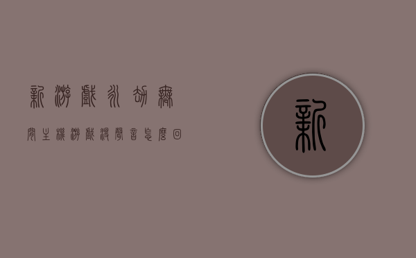 新游戏永劫无间主机游戏没声音怎么回事（永劫无间游戏内没有声音），永劫无间主机游戏无声问题解析，游戏内无声音如何解决？，永劫无间主机游戏无声问题解析，游戏内无声音如何快速解决？，永劫无间主机游戏无声问题解析，解决游戏内无声音的方法与步骤，永劫无间主机游戏无声问题详解，解决游戏内无声音的方法与步骤，永劫无间主机游戏无声问题详解，解决游戏内无声音的方法与步骤指南