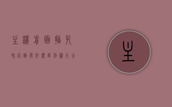 主机前面插孔和后面有什么区别图片大全（主机前面和后面的usb有什么区别），主机前后USB插孔区别解析，图片大全及功能对比指南
