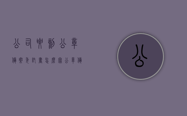 公司要刻公章备案委托书怎么写（公章备案授权书），公司公章备案委托书撰写指南，公章授权书的正确格式与要求，公司公章备案委托书撰写指南，委托书正确格式与要求全解析，公司公章备案委托书撰写指南，委托书正确格式与全解析，授权书的正确格式与要求及备案流程解读，公司公章备案委托书撰写指南及授权书正确格式全解析，委托书撰写要点与备案流程解读
