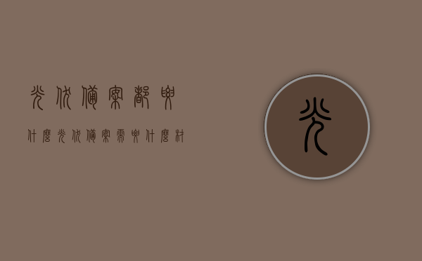 光伏备案都要什么（光伏备案需要什么材料），光伏备案所需材料清单及流程概述，光伏备案所需材料清单与流程概述，备案材料、流程解析一网打尽