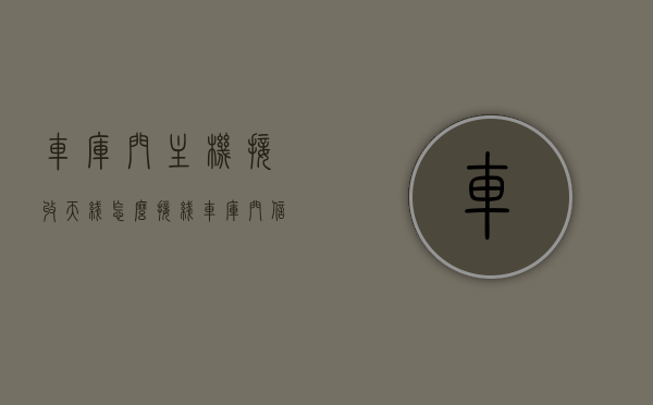 车库门主机接收天线怎么接线（车库门信号弱,可以增加天线），车库门信号弱怎么办？增加天线接线指南，车库门主机接收天线的正确接线方法，车库门信号弱解决方案，增加天线与正确接线指南