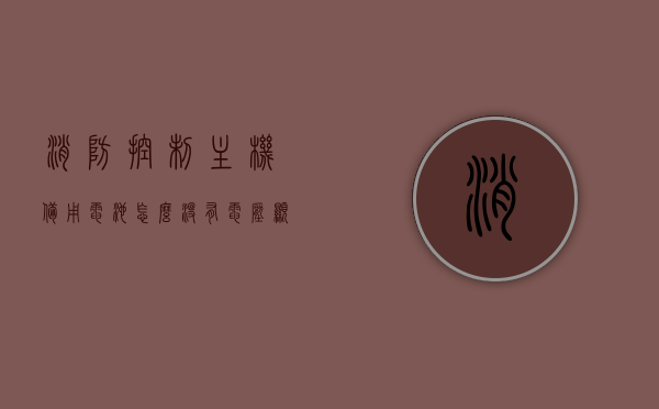 消防控制主机备用电池怎么没有电压显示（消防控制器备用电池最长供电时间），消防控制主机备用电池电压显示问题解析及最长供电时间探讨