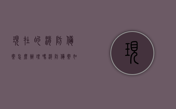 现在的消防备案怎么办理吗（消防备案如何办理），消防备案办理流程详解，如何办理消防备案？，消防备案办理流程详解，从申请到完成，一文掌握办理消防备案的方法与步骤，消防备案办理流程详解，从申请到完成，一文掌握方法与步骤，消防备案办理全流程详解，从申请至完成，掌握办理方法与步骤，消防备案办理全流程详解，从申请至完成，掌握办理方法与步骤（含申请、审批流程），消防备案办理全流程详解，从申请至完成，掌握办理方法与步骤（含申请、审批流程详解）