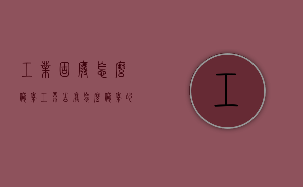 工业固废怎么备案（工业固废怎么备案的），工业固废备案流程指南，如何正确备案工业固废处理方案？，工业固废备案流程指南，正确备案工业固废处理方案，工业固废备案流程详解，处理方案备案指南与注意事项，工业固废备案流程详解，处理方案备案指南与注意事项全解析，工业固废备案流程详解及处理方案备案指南，全流程指南与注意事项全解析，工业固废备案与处理方案全流程指南，备案流程详解及注意事项全解析，工业固废备案与处理方案全流程指南，备案流程详解、注意事项及全解析