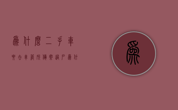 为什么二手车要去车管所备案过户（为什么二手车过完户备案不上），二手车过户备案的重要性，为何需前往车管所进行备案处理？
