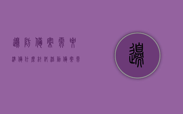 边防备案需要准备什么材料（活动备案需要准备什么），边防备案与活动备案所需材料准备指南，边防与活动备案材料准备指南，所需材料一览，边防与活动备案材料准备指南，所需材料一览，边防与活动备案材料准备指南，所需材料一览表，边防与活动备案材料准备指南，所需材料一览表及准备指南 第1张