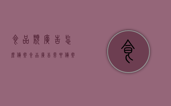 食品类广告怎么备案（食品广告需要备案），食品广告备案全攻略，流程、要点一揽子解析，食品广告备案全攻略，流程、要点详解