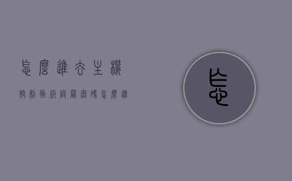 怎么进去主机控制面板设置密码（怎么进去主机控制面板设置密码界面），如何进入主机控制面板并设置密码？详细步骤指南